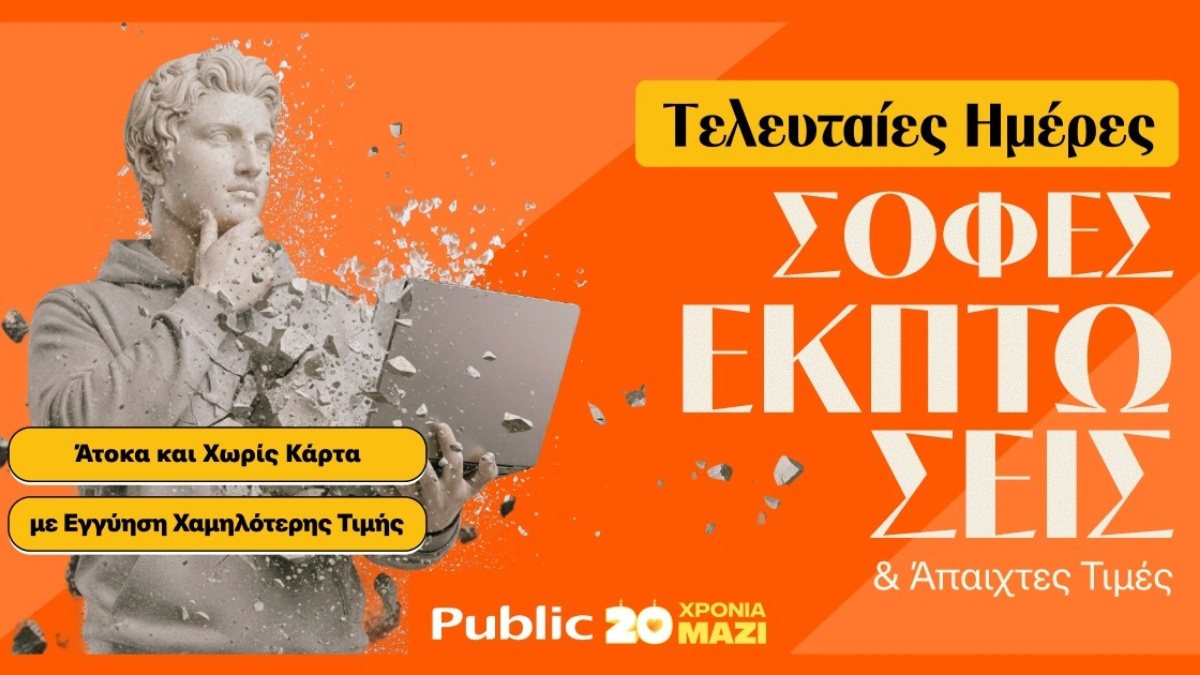 Τελευταίες Ημέρες Χειμερινών Εκπτώσεων στα Public