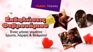 Εσύ πού θα βγεις αυτόν τον μήνα; Βρες μοναδικές προτάσεις εξόδου για όλη την οικογένεια στα Public!