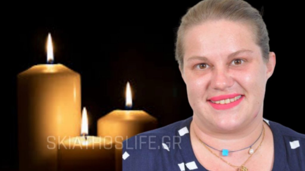 Σκιάθος: Πώς πέθανε η 38χρονη γυναίκα 20 ημέρες αφού γέννησε – “Την αναζητούν τα παιδιά της”