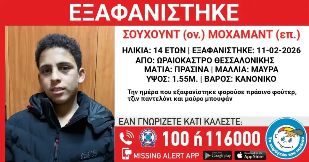 Θεσσαλονίκη: Εξαφανίστηκε 14χρονος – Η ανακοίνωση από το «Χαμόγελο του Παιδιού»
