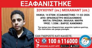 Θεσσαλονίκη: Εξαφανίστηκε 14χρονος – Η ανακοίνωση από το «Χαμόγελο του Παιδιού»