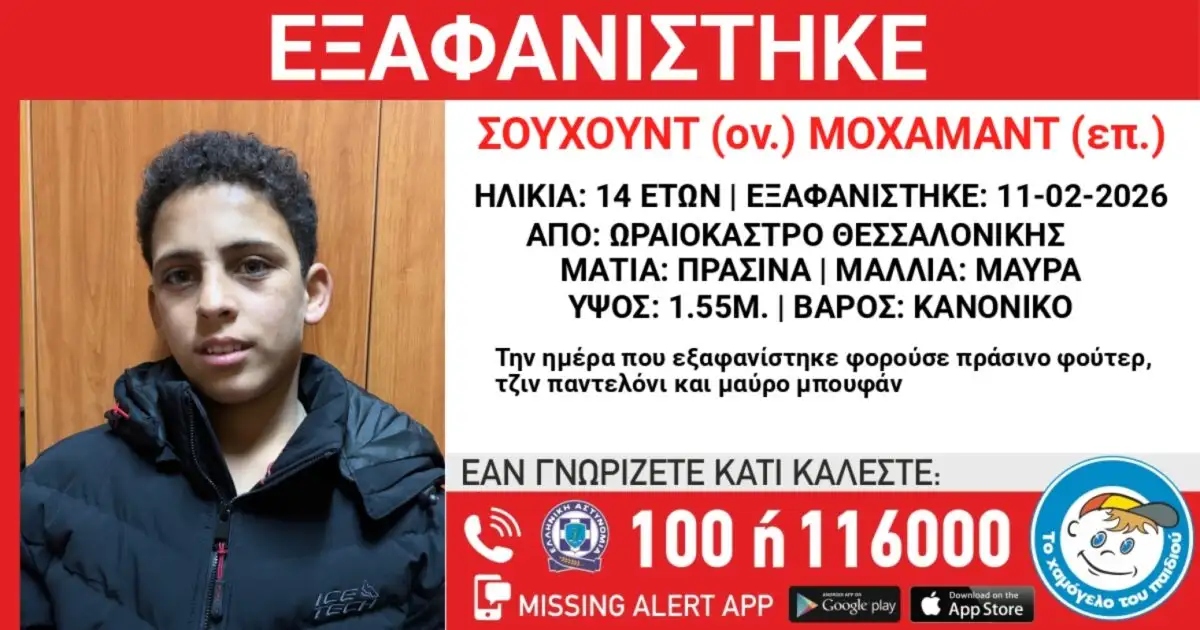 Θεσσαλονίκη: Εξαφανίστηκε 14χρονος – Η ανακοίνωση από το «Χαμόγελο του Παιδιού»