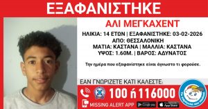 Συναγερμός στη Θεσσαλονίκη για την εξαφάνιση 14χρονου – Η ανακοίνωση από το «Χαμόγελο του Παιδιού»