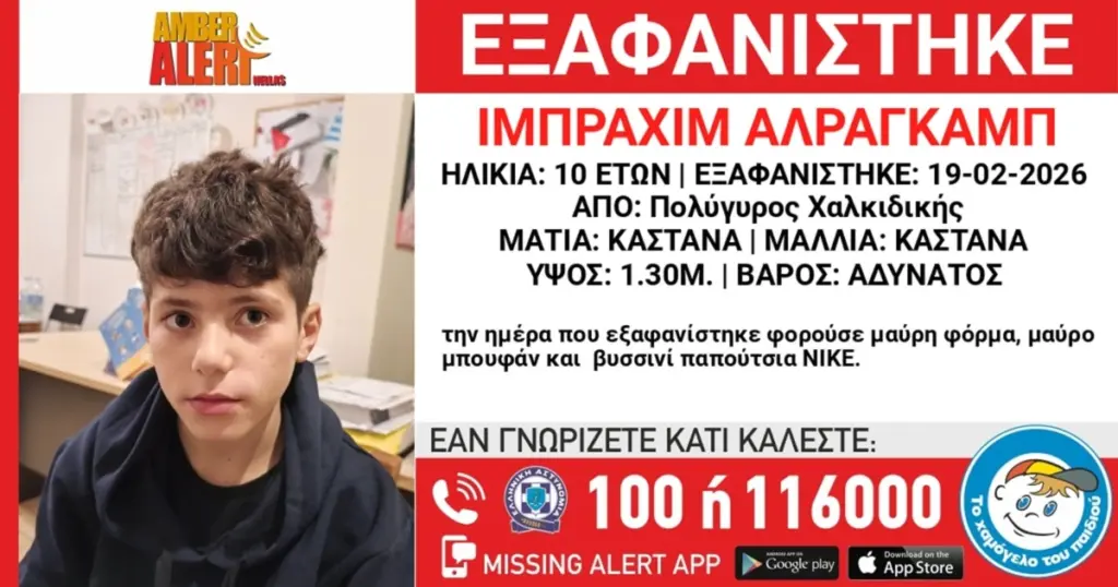 Εξαφανίστηκε 10χρονος από δομή φιλοξενίας στη Χαλκιδική