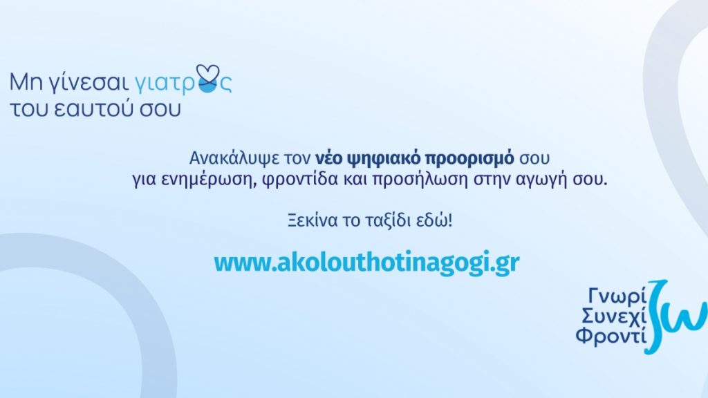 Νέα, Ανανεωμένη Εκπαιδευτική Πλατφόρμα akolouthotinagogi.gr για Ασθενείς με Χρόνια Νοσήματα από τη Servier Hellas