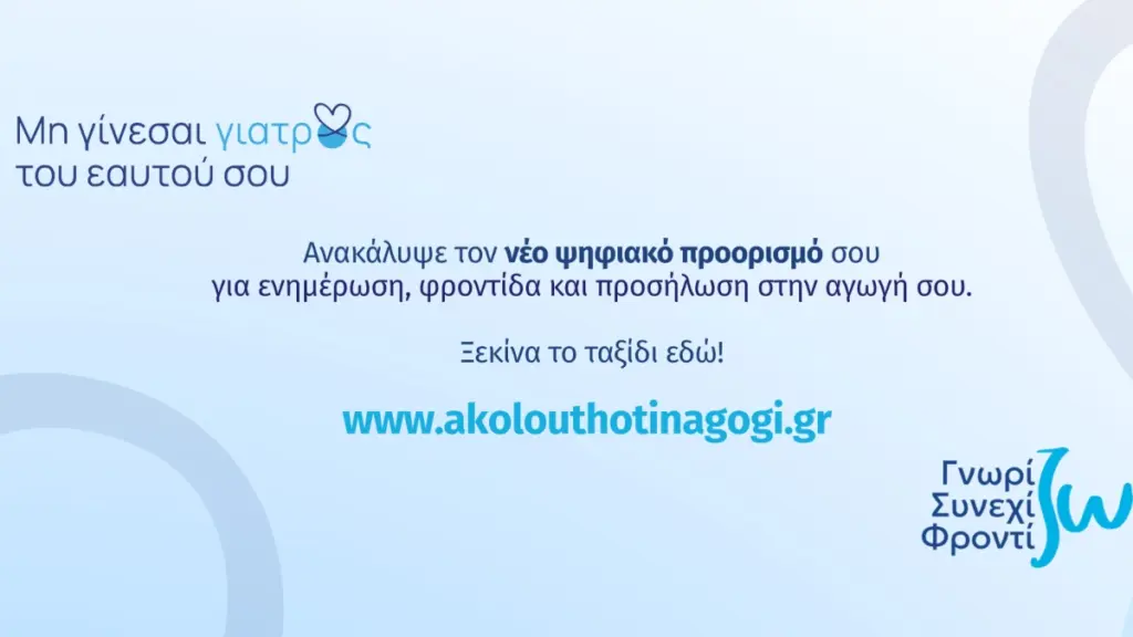 Νέα, Ανανεωμένη Εκπαιδευτική Πλατφόρμα akolouthotinagogi.gr για Ασθενείς με Χρόνια Νοσήματα από τη Servier Hellas