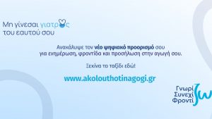 Νέα, Ανανεωμένη Εκπαιδευτική Πλατφόρμα akolouthotinagogi.gr για Ασθενείς με Χρόνια Νοσήματα από τη Servier Hellas