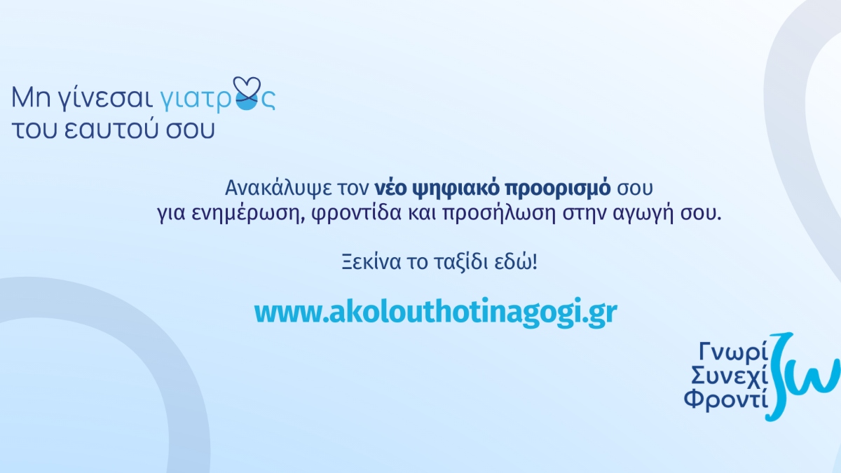 Νέα, Ανανεωμένη Εκπαιδευτική Πλατφόρμα akolouthotinagogi.gr για Ασθενείς με Χρόνια Νοσήματα από τη Servier Hellas