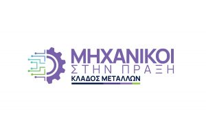METLEN: Για 2η χρονιά καλεί νέες και νέους μηχανικούς στο πρόγραμμα έμμισθης πρακτικής εργασίας