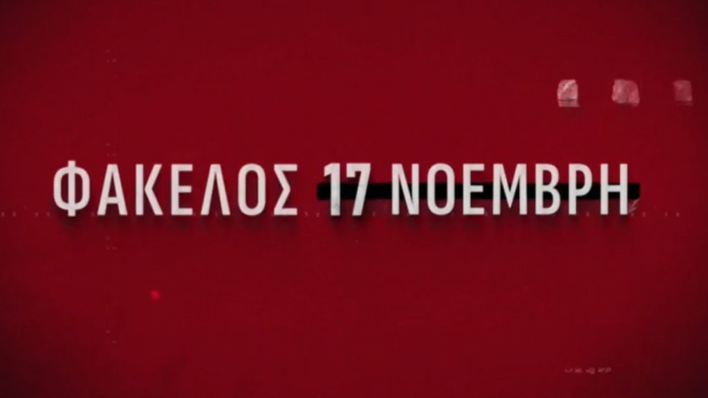 17 Νοέμβρη: Πώς έφτασαν οι Αρχές στον Γιωτόπουλο – Η δολοφονία Σόντερς και ο “κύριος Χ”