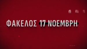 17 Νοέμβρη: Πώς έφτασαν οι Αρχές στον Γιωτόπουλο – Η δολοφονία Σόντερς και ο “κύριος Χ”