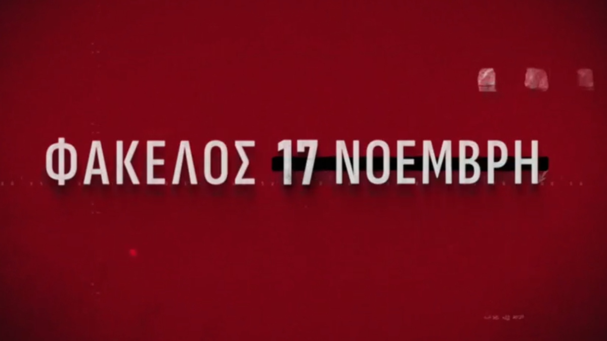 17 Νοέμβρη: Πώς έφτασαν οι Αρχές στον Γιωτόπουλο – Η δολοφονία Σόντερς και ο “κύριος Χ”