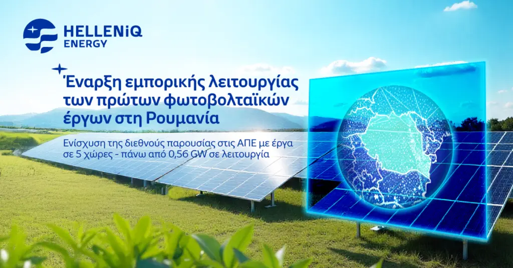 HELLENiQ ENERGY: Έναρξη εμπορικής λειτουργίας των πρώτων φωτοβολταϊκών έργων στη Ρουμανία