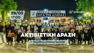 «Αφήστε τα ψάρια να ζήσουν»: Συγκέντρωση από vegan την Κυριακή στο Σύνταγμα