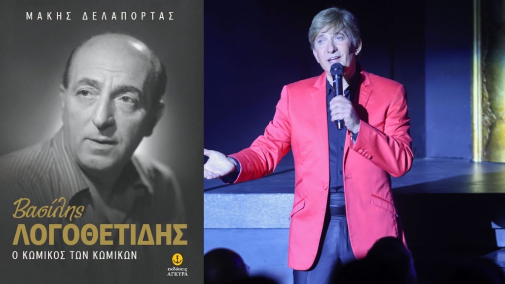 Βασίλης Λογοθετίδης: Ο μεγάλος κωμικός μέσα από τα μάτια και το βιβλίο του Μάκη Δελαπόρτα