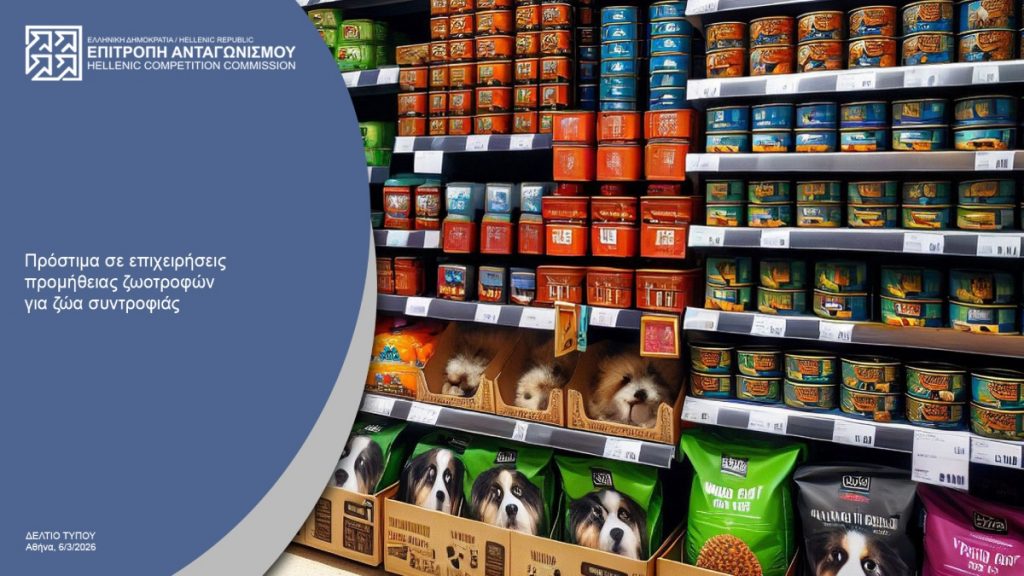 Επιτροπή Ανταγωνισμού: Πρόστιμα σχεδόν 500.000 ευρώ σε εταιρείες ζωοτροφών για καθορισμό τιμών μεταπώλησης