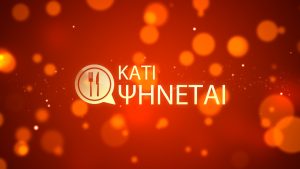 «Κάτι ψήνεται»: Πρεμιέρα τη Δευτέρα 30/3 & καθημερινά στις 17:15 – Πρώτη στάση η Θεσσαλονίκη