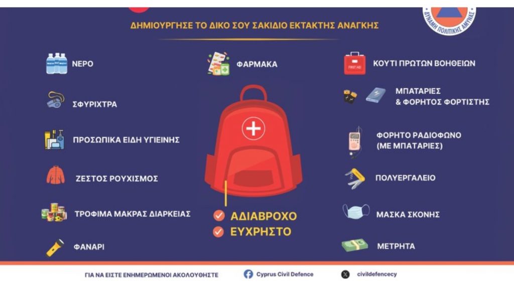 Κύπρος: Καλούν τους πολίτες να φτιάξουν “σακίδιο έκτακτης ανάγκης” – Τα μέτρα αυτοπροστασίας που προτείνει το υπουργείο Εσωτερικών
