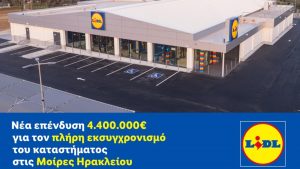Νέα επένδυση 4.400.000€ από τη Lidl Ελλάς για τον πλήρη εκσυγχρονισμό του καταστήματος στις Μοίρες Ηρακλείου