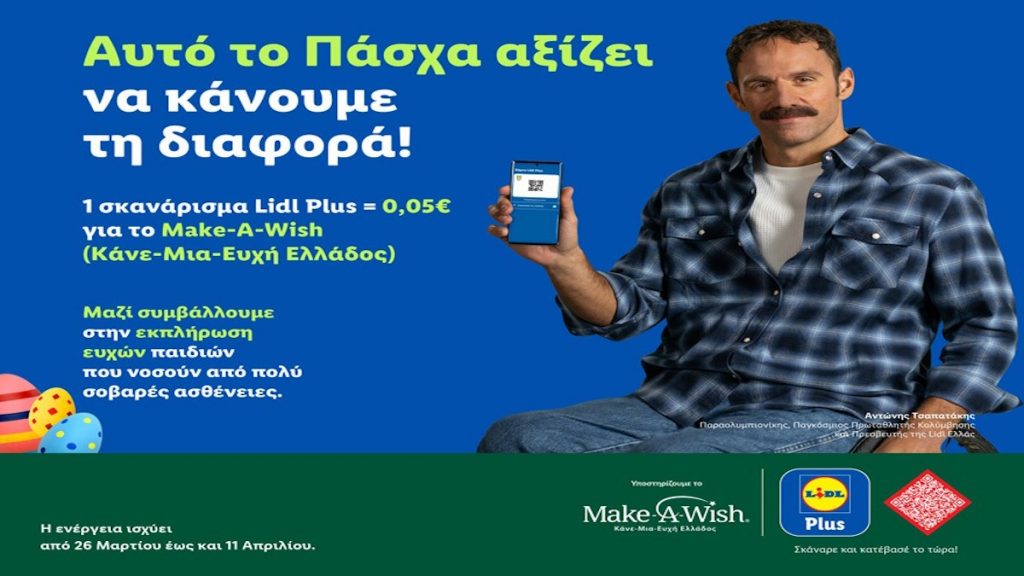 Η Lidl Ελλάς και το Make-A-Wish ενώνουν τις δυνάμεις τους το Πάσχα για την εκπλήρωση ευχών παιδιών που νοσούν από πολύ σοβαρές ασθένειες