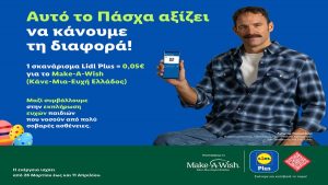 Η Lidl Ελλάς και το Make-A-Wish ενώνουν τις δυνάμεις τους το Πάσχα για την εκπλήρωση ευχών παιδιών που νοσούν από πολύ σοβαρές ασθένειες