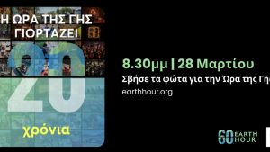 Η «Ώρα της Γης» στον Διεθνή Αερολιμένα Αθηνών