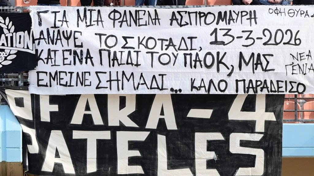 ΟΦΗ – Ολυμπιακός: Πανό των Κρητικών για την δολοφονία του 20χρονου φίλου του ΠΑΟΚ στην Καλαμαριά
