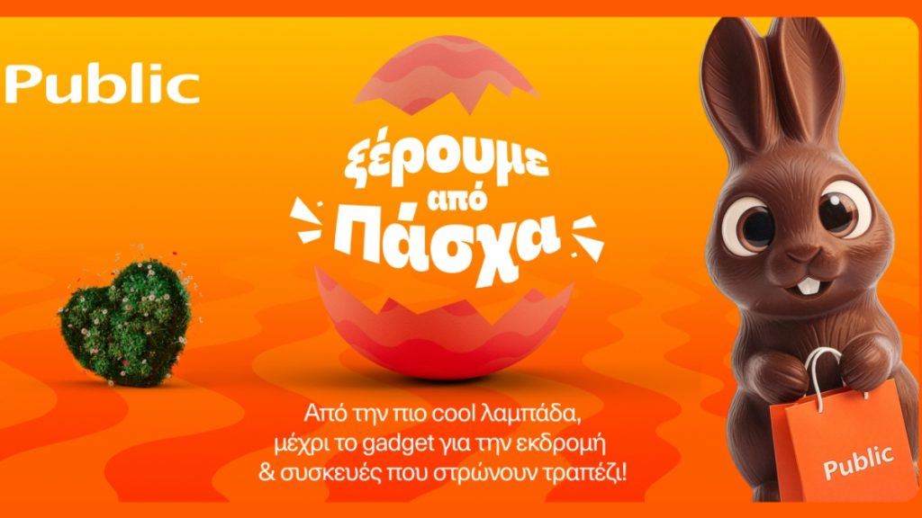 Public: Λαμπάδες, δώρα και πασχαλινές ιδέες σε έναν προορισμό