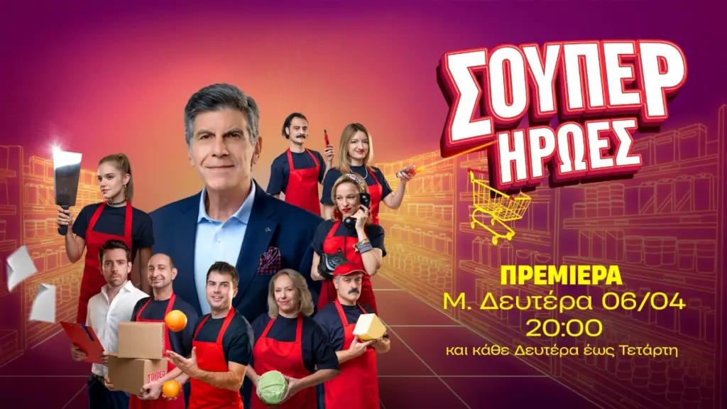 Οι «Σούπερ ήρωες» έρχονται στον ΑΝΤ1 – Πρεμιέρα τη Μεγάλη Δευτέρα
