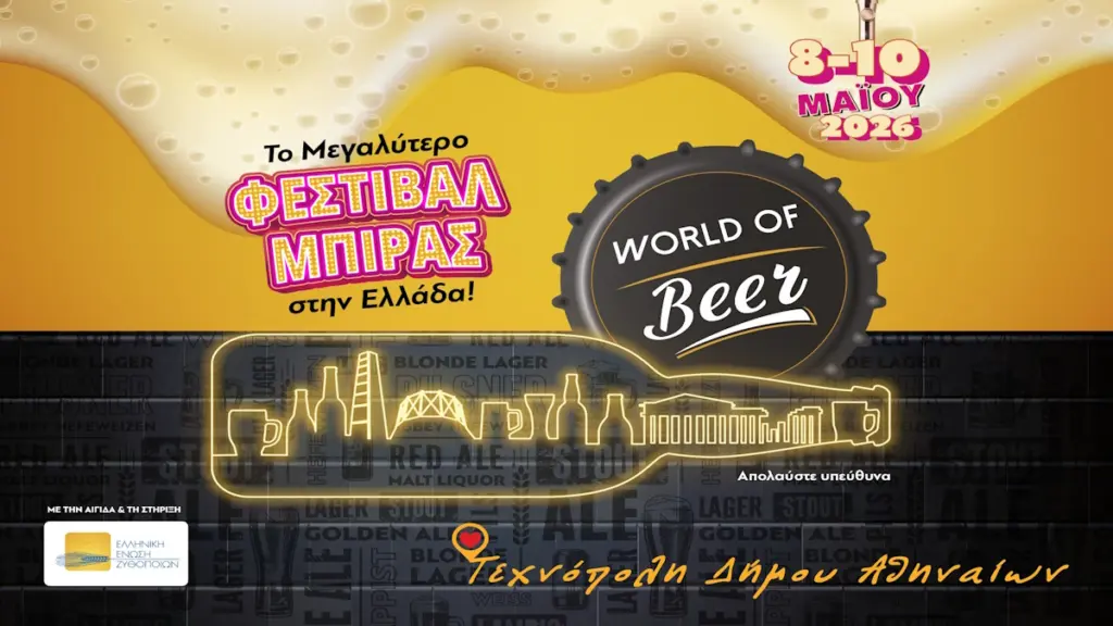 Το φεστιβάλ World of Beer έρχεται για 3η χρονιά πιο δυναμικό από ποτέ, με μπύρα, μουσική και γεύσεις από όλη την Ελλάδα