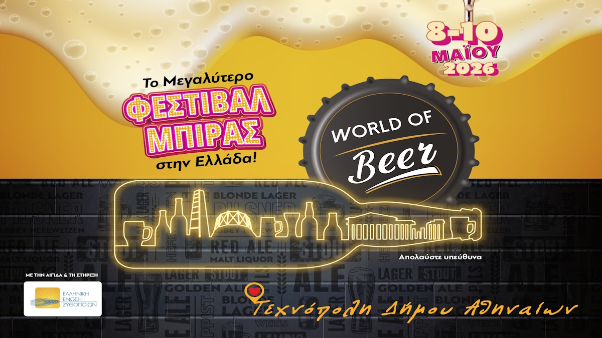 Το φεστιβάλ World of Beer έρχεται για 3η χρονιά πιο δυναμικό από ποτέ, με μπύρα, μουσική και γεύσεις από όλη την Ελλάδα