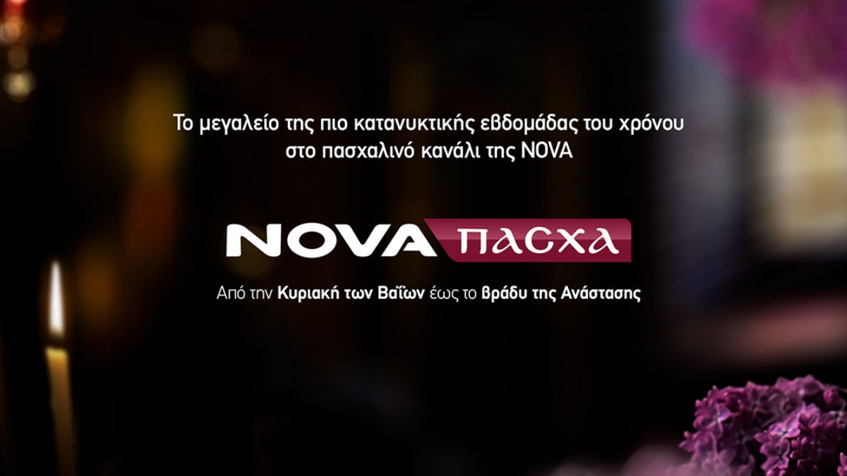 Nova: Η κατάνυξη της Μεγάλης Εβδομάδας και φέτος στο πασχαλινό κανάλι