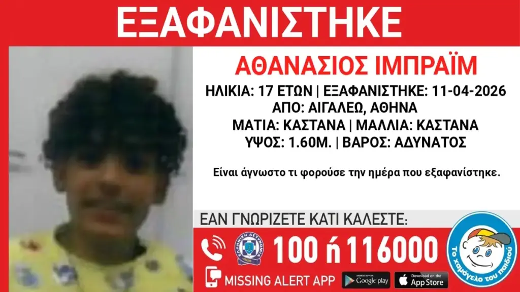 Αιγάλεω: Εξαφάνιση 17χρονου – Συναγερμός από το «Χαμόγελο του Παιδιού»