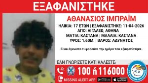Αιγάλεω: Εξαφάνιση 17χρονου – Συναγερμός από το «Χαμόγελο του Παιδιού»