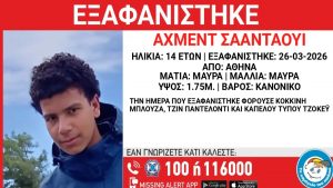 Αθήνα: Εξαφάνιση 14χρονου – Συναγερμός από το Χαμόγελο του Παιδιού