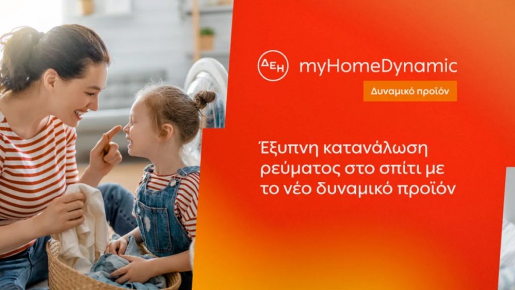 ΔΕΗ: Φέρνει τη δυναμική τιμολόγηση ρεύματος και στα νοικοκυριά με έξυπνο μετρητή