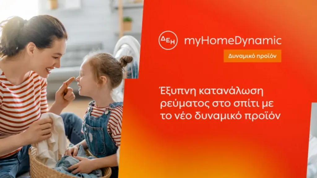 ΔΕΗ: Φέρνει τη δυναμική τιμολόγηση ρεύματος και στα νοικοκυριά με έξυπνο μετρητή