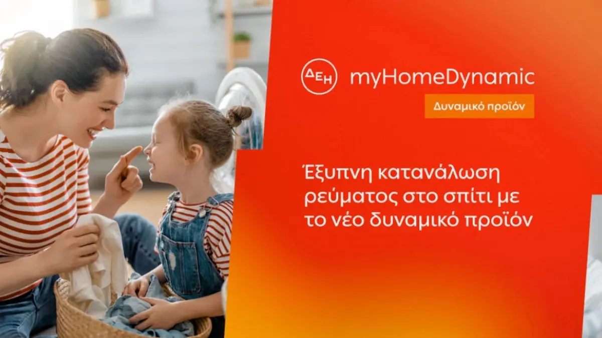 ΔΕΗ: Φέρνει τη δυναμική τιμολόγηση ρεύματος και στα νοικοκυριά με έξυπνο μετρητή