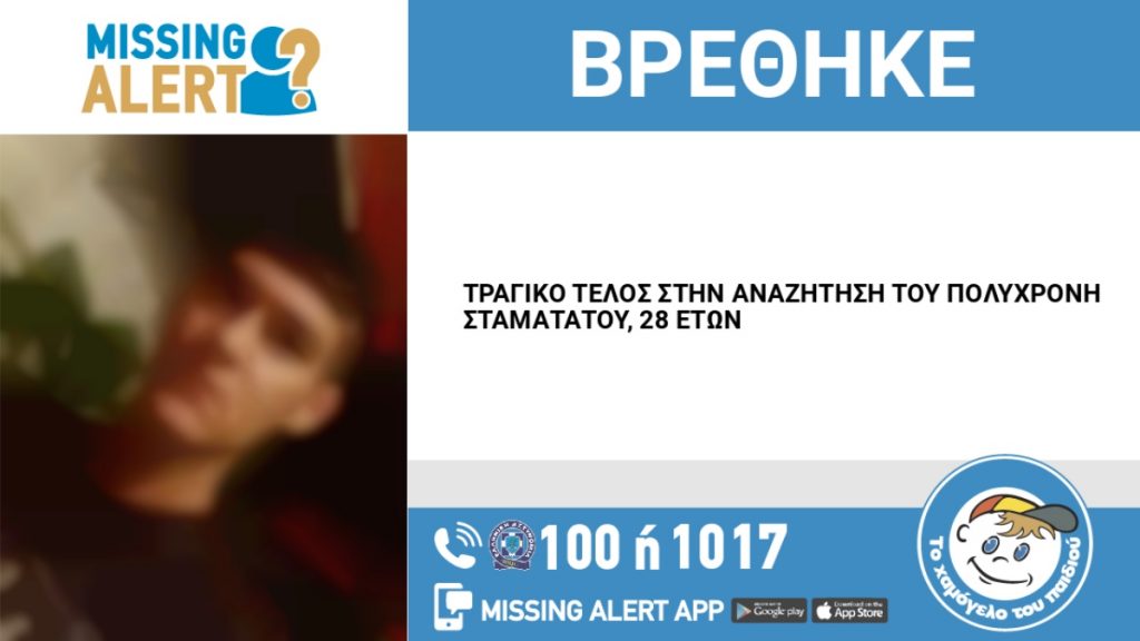 Καισαριανή: Νεκρός ο 28χρονος Πολυχρόνης Σταματάτος που είχε εξαφανιστεί