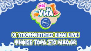 MAD VMA 2026: Ανακοινώθηκαν οι υποψηφιότητες για τις πρώτες κατηγορίες βραβίων – Ποιες είναι
