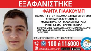 Εξαφανίστηκε 14χρονος στη Μυτιλήνη