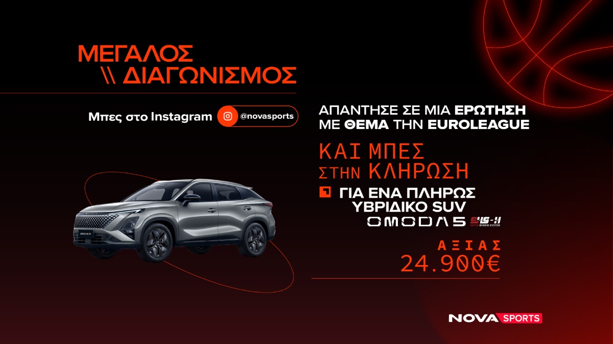 Novasports: Μεγάλος διαγωνισμός με θέμα την EuroLeague και έπαθλο ένα πλήρως υβριδικό SUV OMODA 5!