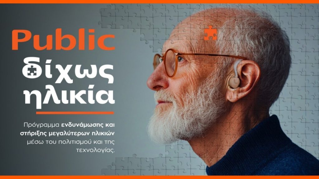«Δίχως Ηλικία»: Τα Public επενδύουν στην ηλικιακή συμπερίληψη