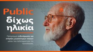 «Δίχως Ηλικία»: Τα Public επενδύουν στην ηλικιακή συμπερίληψη