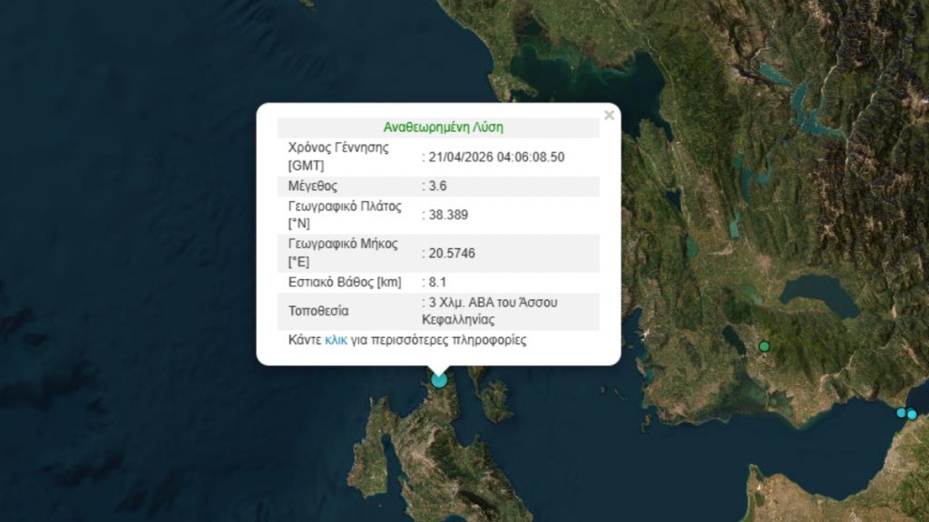 Σεισμός 3,6 Ρίχτερ στην Κεφαλονιά