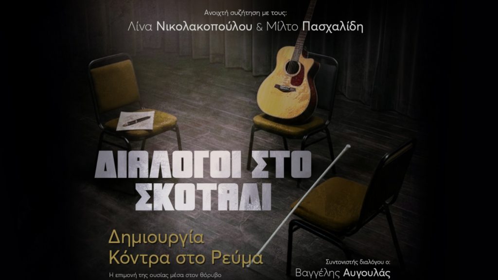 Λίνα Νικολακοπούλου & Μίλτος Πασχαλίδης στους «Διαλόγους στο Σκοτάδι» στο Ίδρυμα Μιχάλης Κακογιάννης