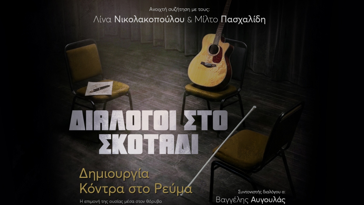 Λίνα Νικολακοπούλου & Μίλτος Πασχαλίδης στους «Διαλόγους στο Σκοτάδι» στο Ίδρυμα Μιχάλης Κακογιάννης