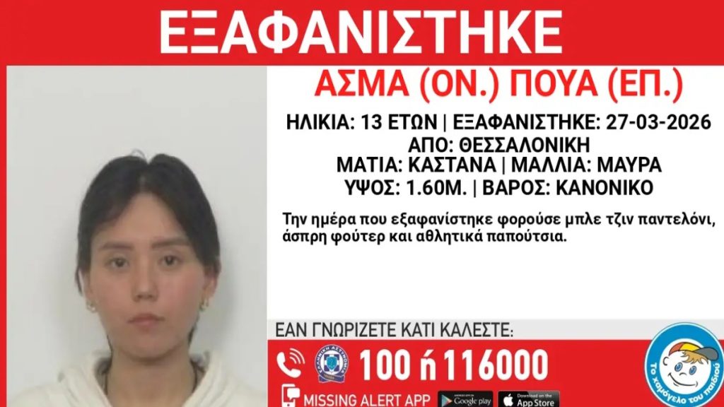 Συναγερμός για εξαφάνιση 13χρονης στη Θεσσαλονίκη – Τι αναφέρει το Χαμόγελο του Παιδιού