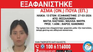 Συναγερμός για εξαφάνιση 13χρονης στη Θεσσαλονίκη – Τι αναφέρει το Χαμόγελο του Παιδιού