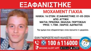 Αττική: Εξαφανίστηκε 16χρονος – Συναγερμός από τις αρχές